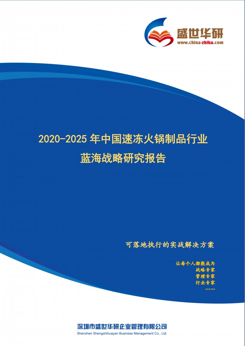 【完整版】2020-2025年中国速冻火锅制品行业蓝海市场战略研究报告