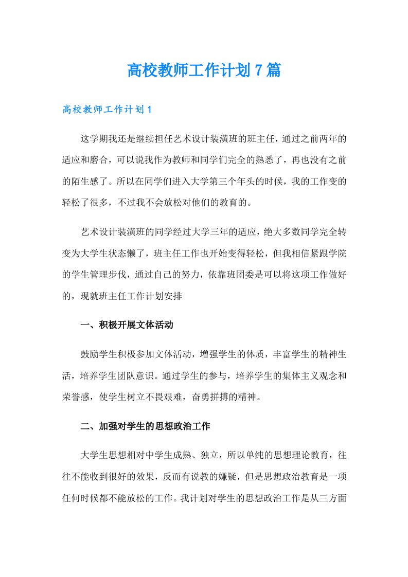 高校教师工作计划7篇