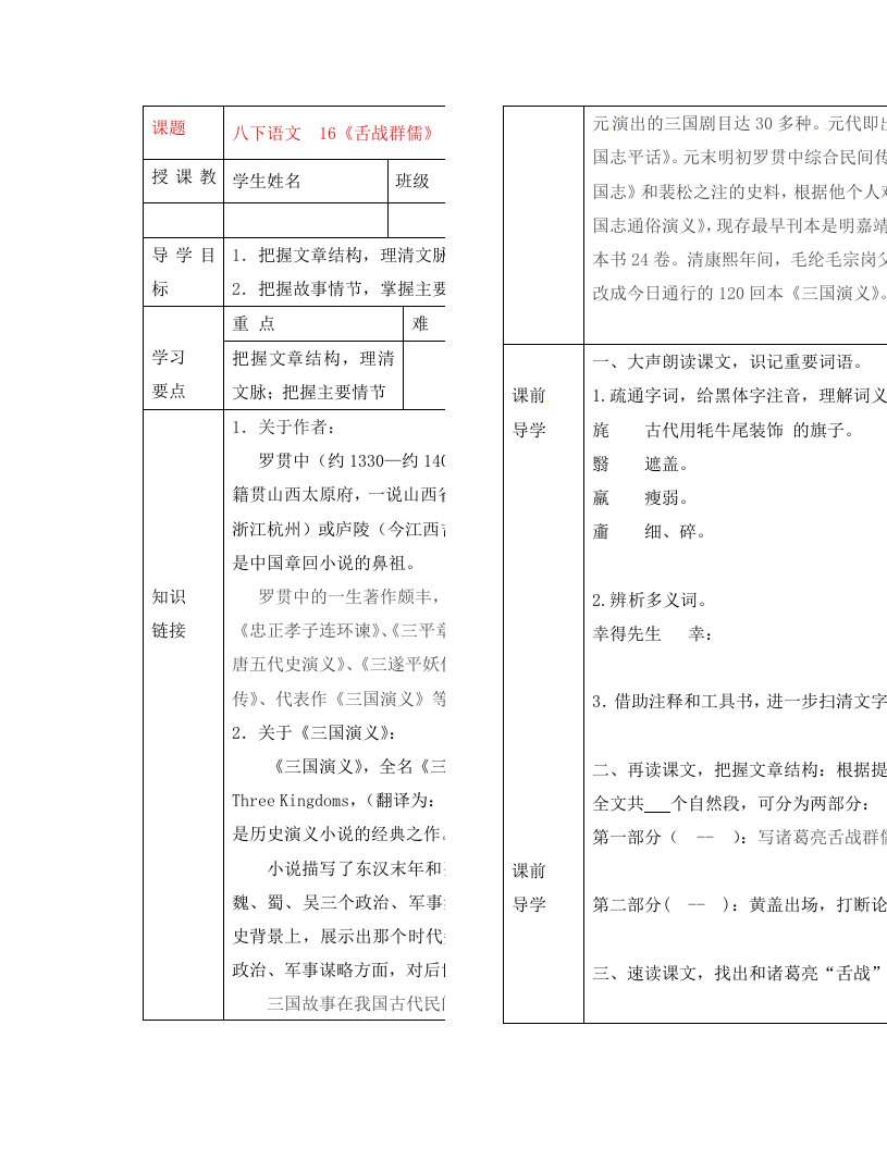 湖北省武汉市陆家街中学八年级语文下册舌战群儒导学案无答案新人教版