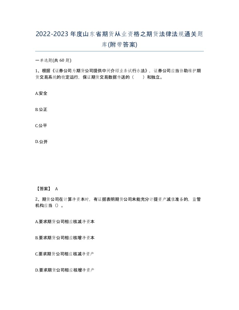 2022-2023年度山东省期货从业资格之期货法律法规通关题库附带答案