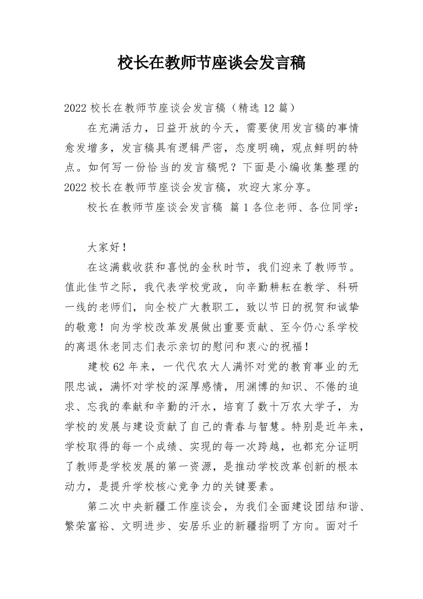 校长在教师节座谈会发言稿_1