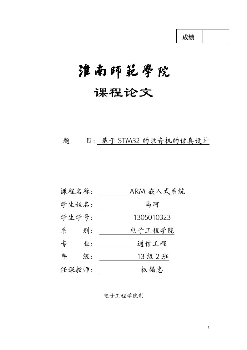 基于STM32的录音机的仿真设计