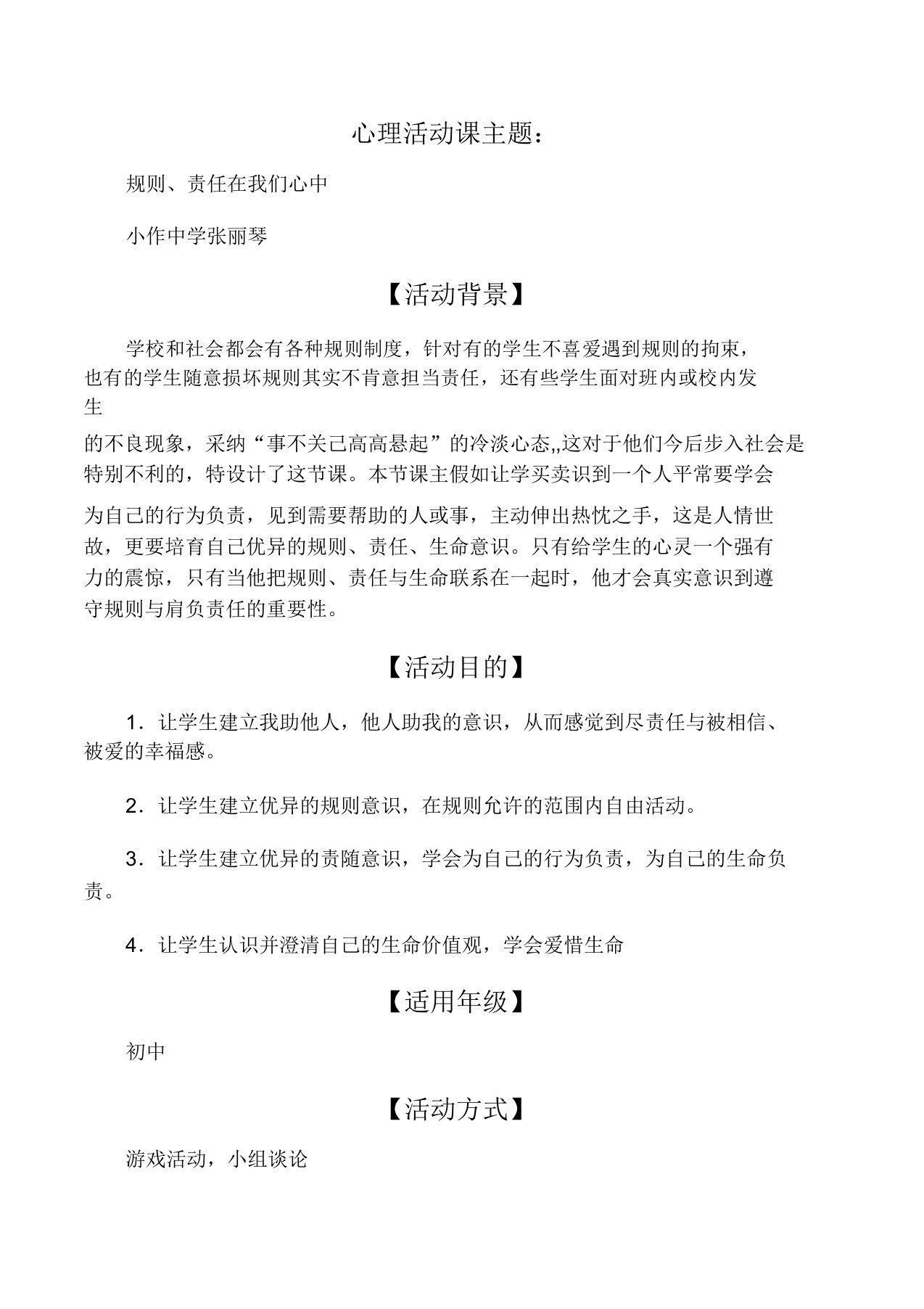 初中心理辅导活动课教案规则责任生命2