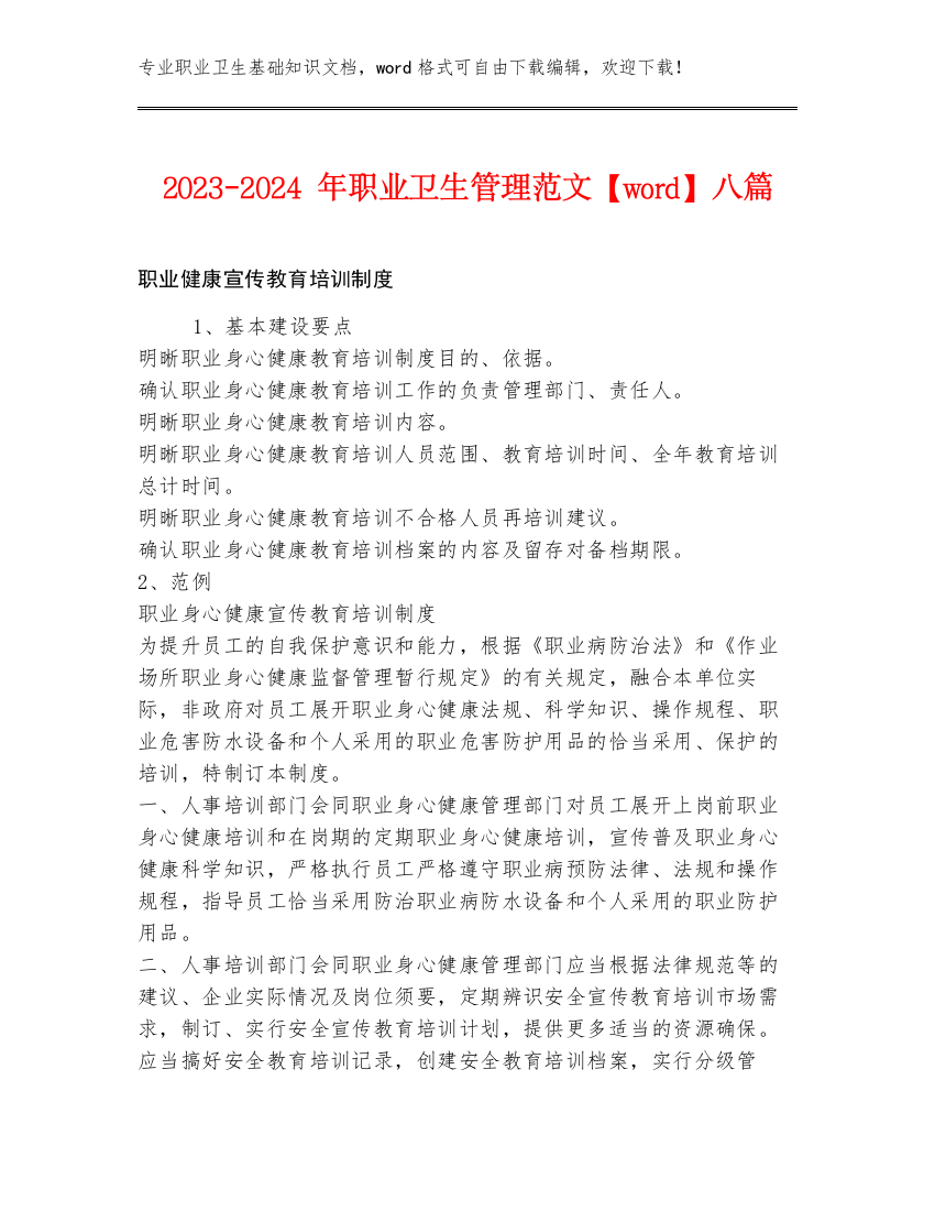 2023-2024年职业卫生管理范文【word】八篇