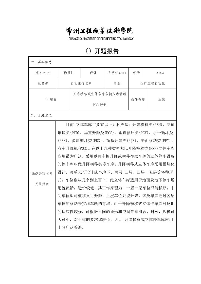 升降横移式立体车库车辆入库管理PLC控制开题报告——徐