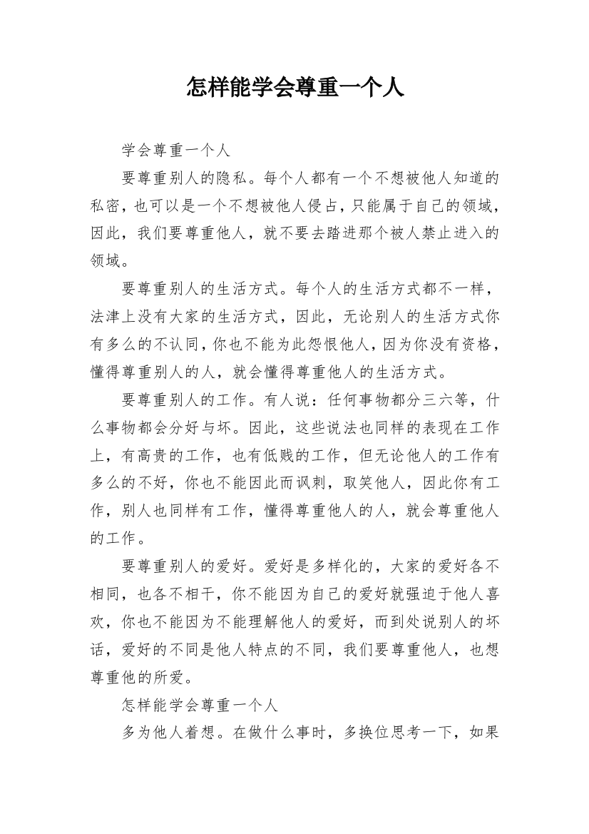 怎样能学会尊重一个人