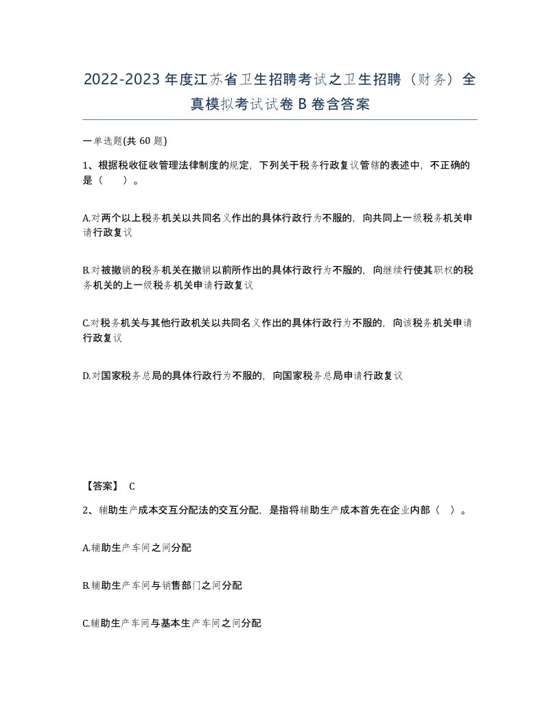 2022-2023年度江苏省卫生招聘考试之卫生招聘财务全真模拟考试试卷B卷含答案