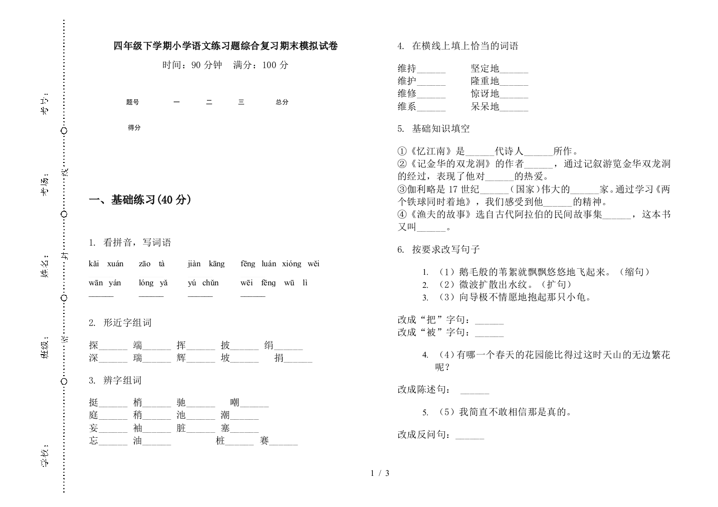 四年级下学期小学语文练习题综合复习期末模拟试卷