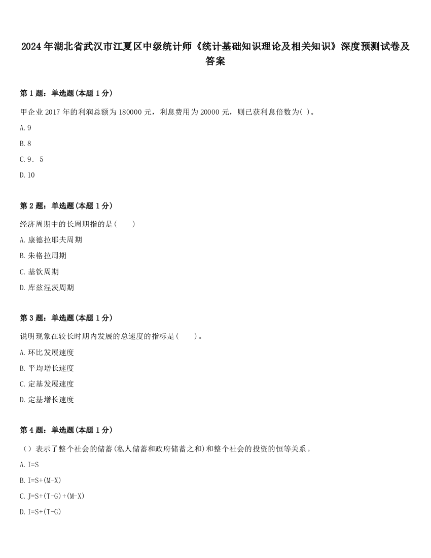 2024年湖北省武汉市江夏区中级统计师《统计基础知识理论及相关知识》深度预测试卷及答案