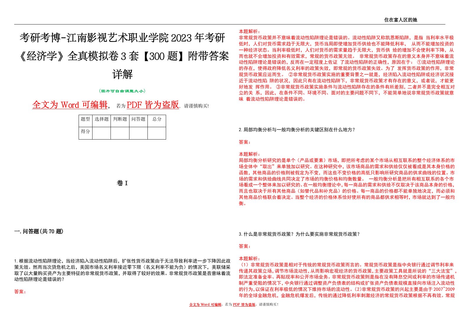 考研考博-江南影视艺术职业学院2023年考研《经济学》全真模拟卷3套【300题】附带答案详解V1.4