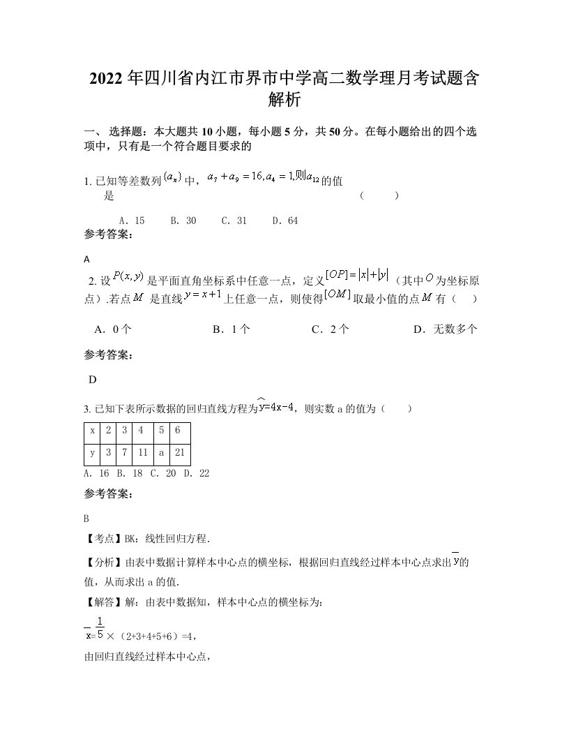 2022年四川省内江市界市中学高二数学理月考试题含解析