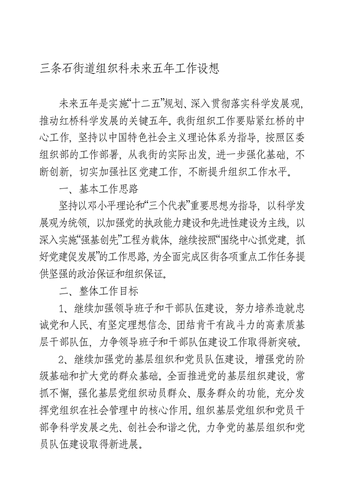 组织科未来五年工作设想1