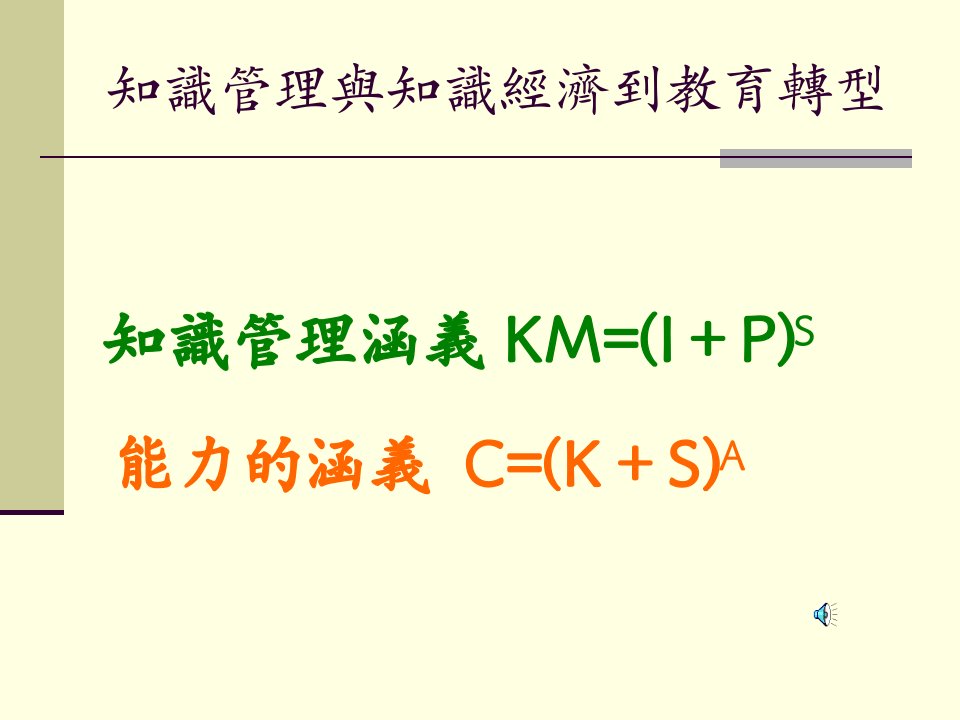 知识与知识经济到教育转型ppt