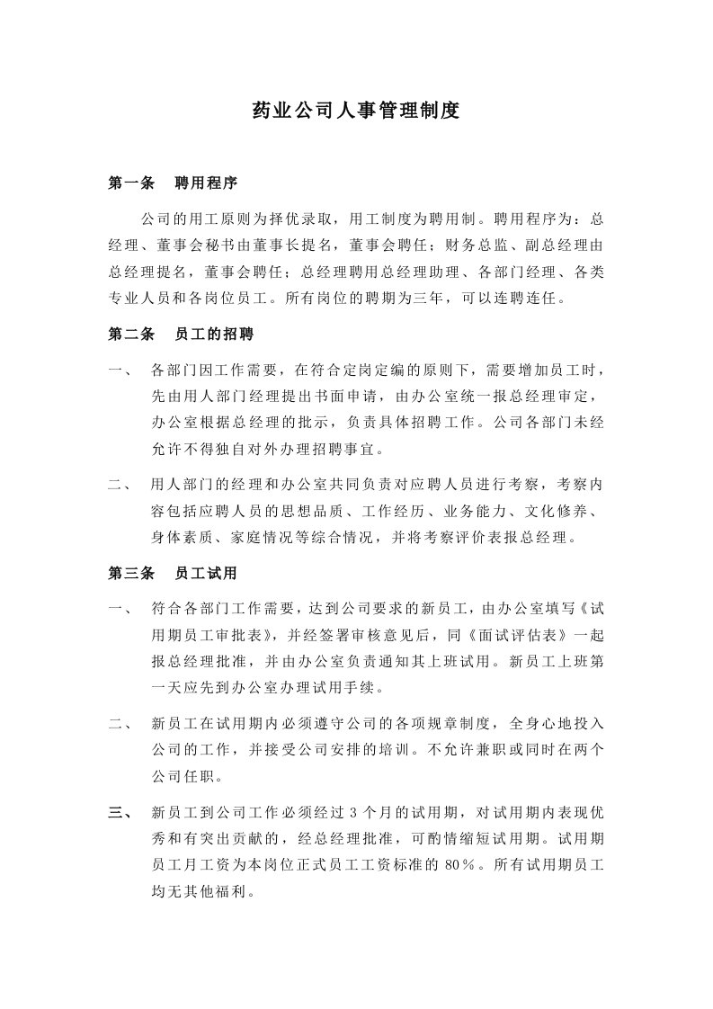 药业公司人事管理制度