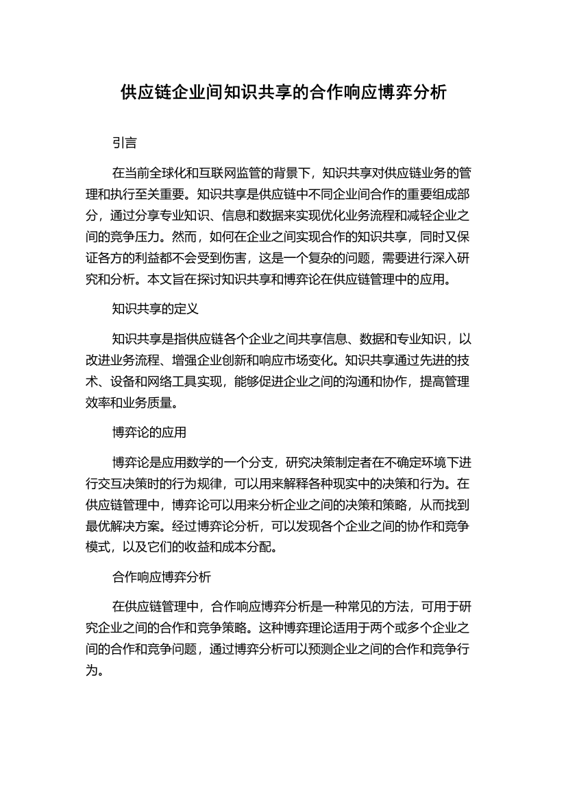 供应链企业间知识共享的合作响应博弈分析