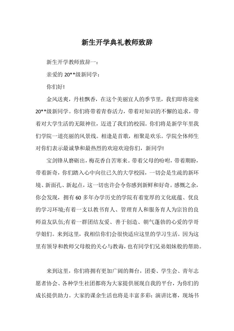 新生开学典礼教师致辞