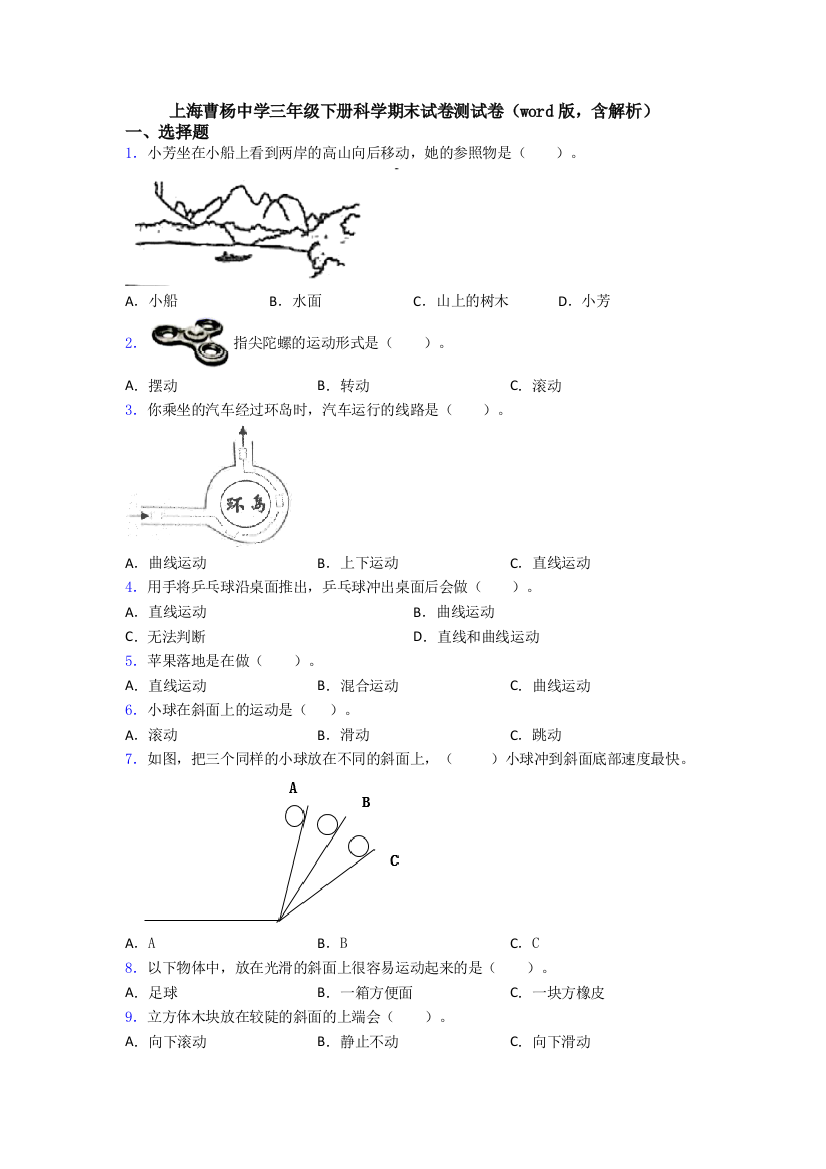 上海曹杨中学三年级下册科学期末试卷测试卷(word版-含解析)