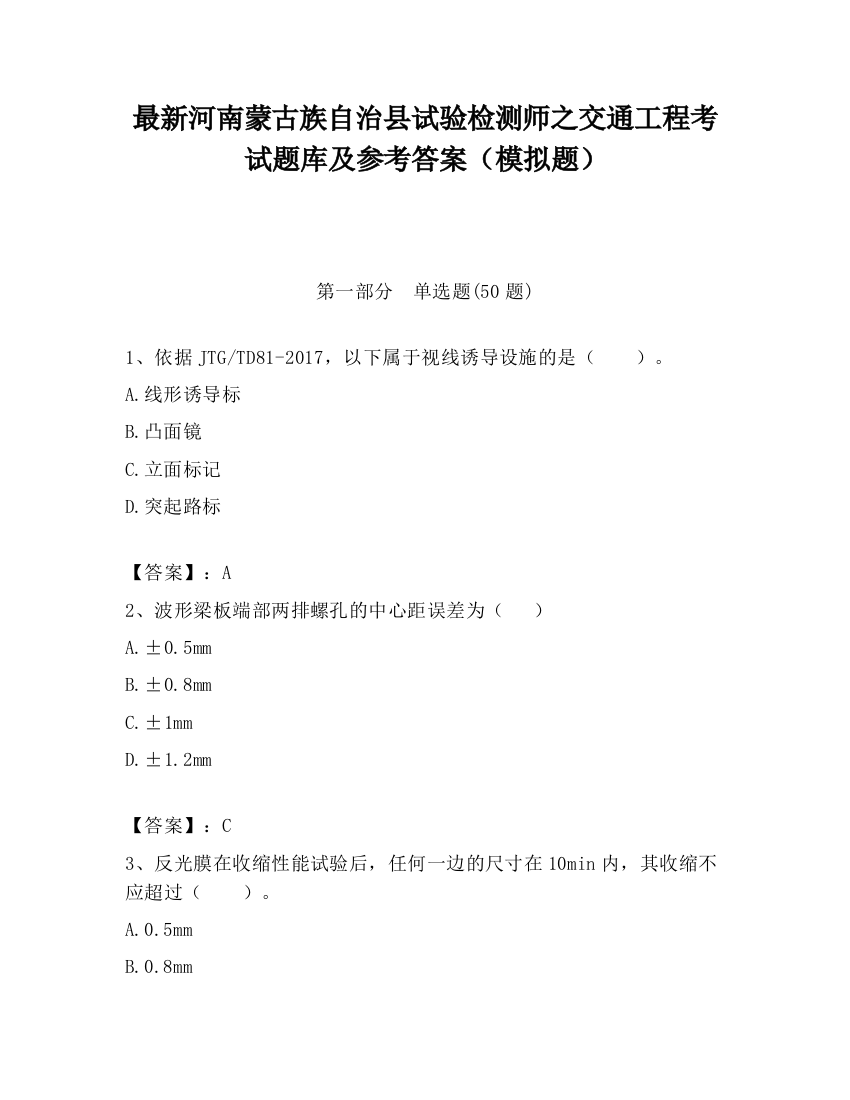 最新河南蒙古族自治县试验检测师之交通工程考试题库及参考答案（模拟题）