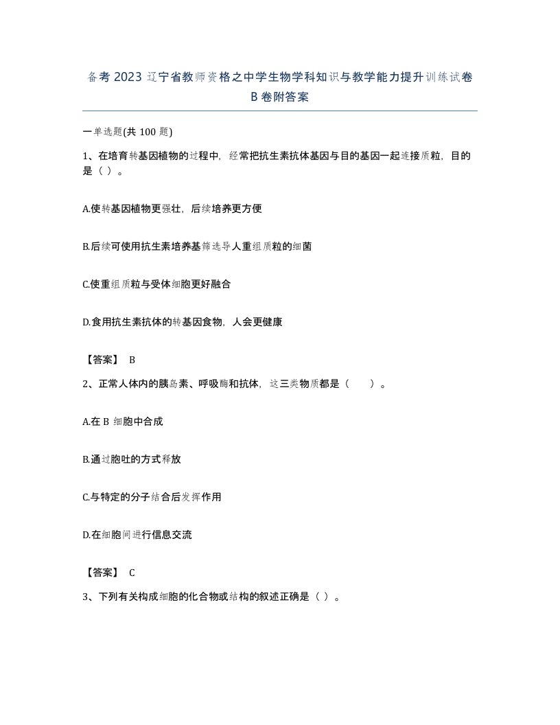 备考2023辽宁省教师资格之中学生物学科知识与教学能力提升训练试卷B卷附答案