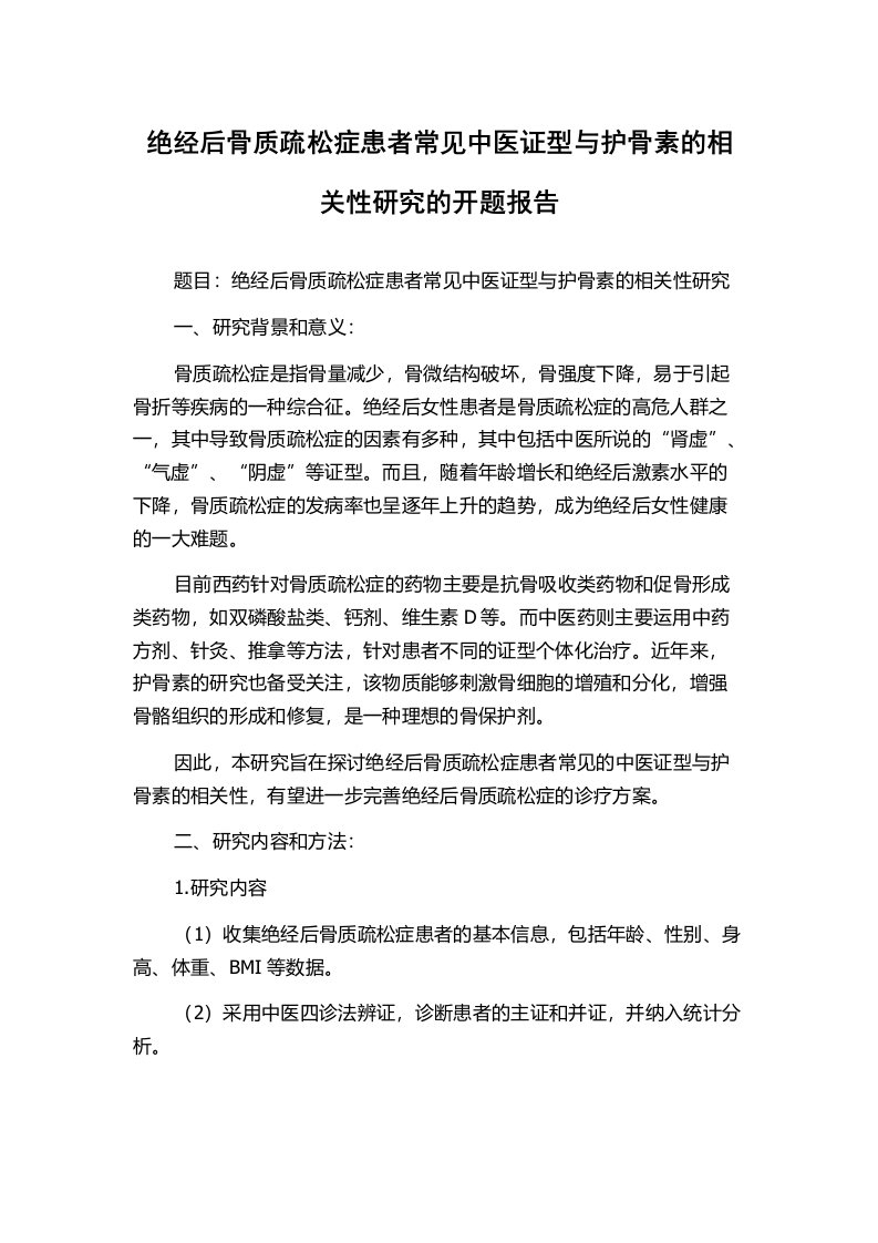 绝经后骨质疏松症患者常见中医证型与护骨素的相关性研究的开题报告