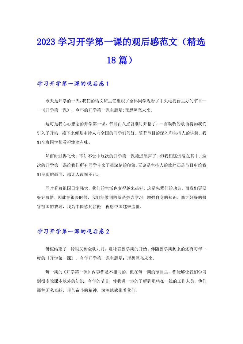 2023学习开学第一课的观后感范文（精选18篇）