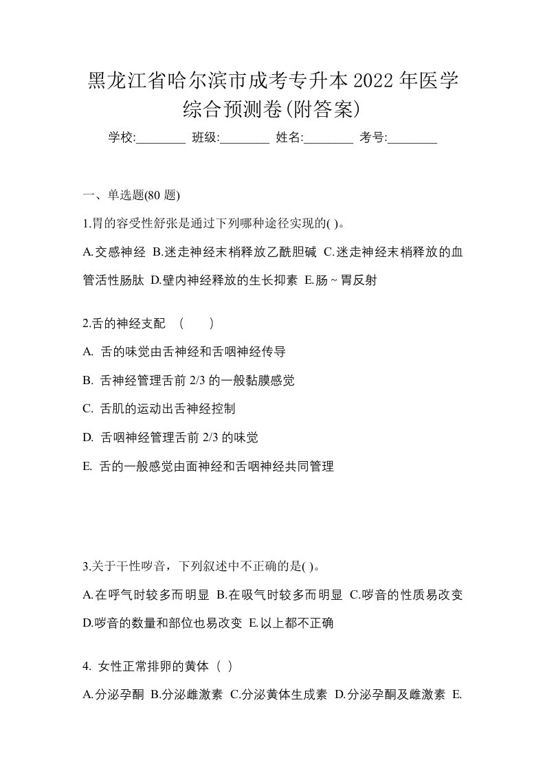 黑龙江省哈尔滨市成考专升本2022年医学综合预测卷附答案