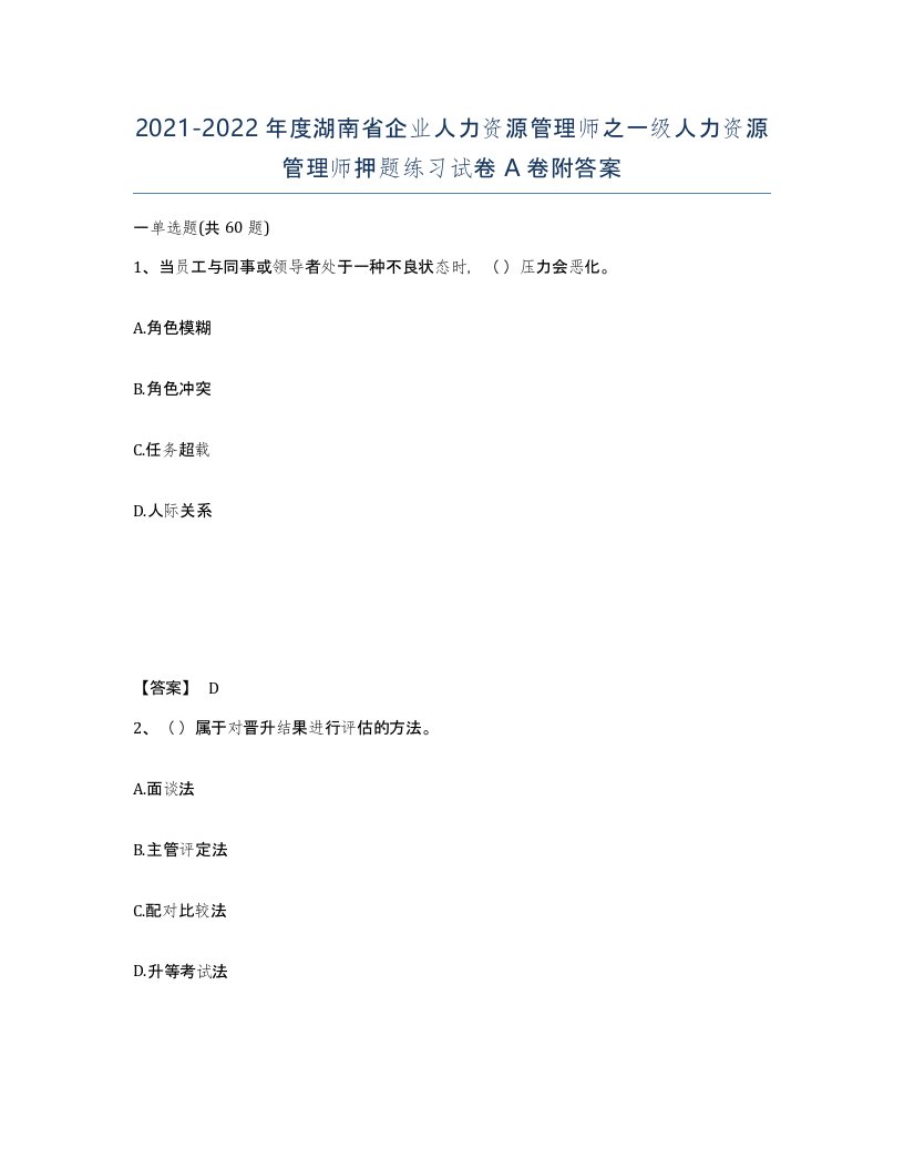 2021-2022年度湖南省企业人力资源管理师之一级人力资源管理师押题练习试卷A卷附答案