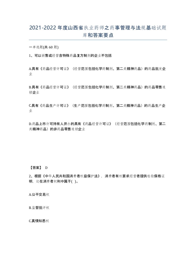 2021-2022年度山西省执业药师之药事管理与法规基础试题库和答案要点