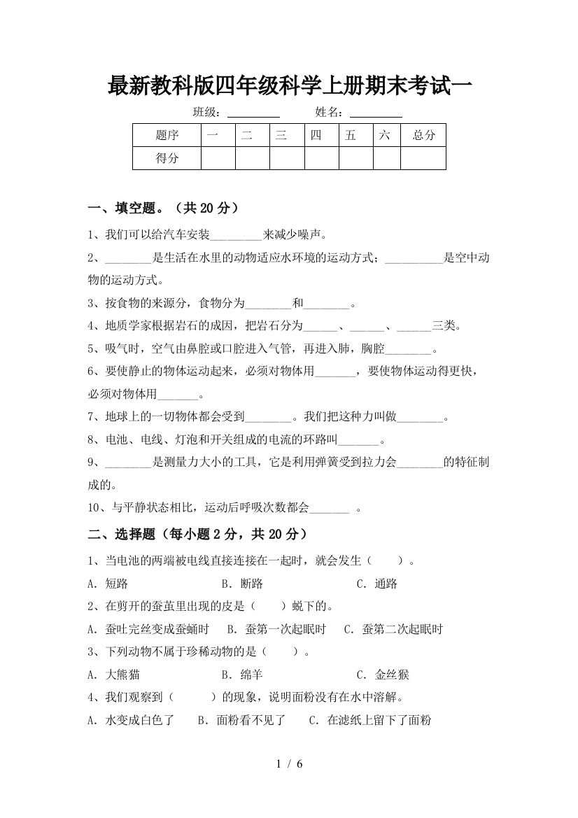 最新教科版四年级科学上册期末考试一