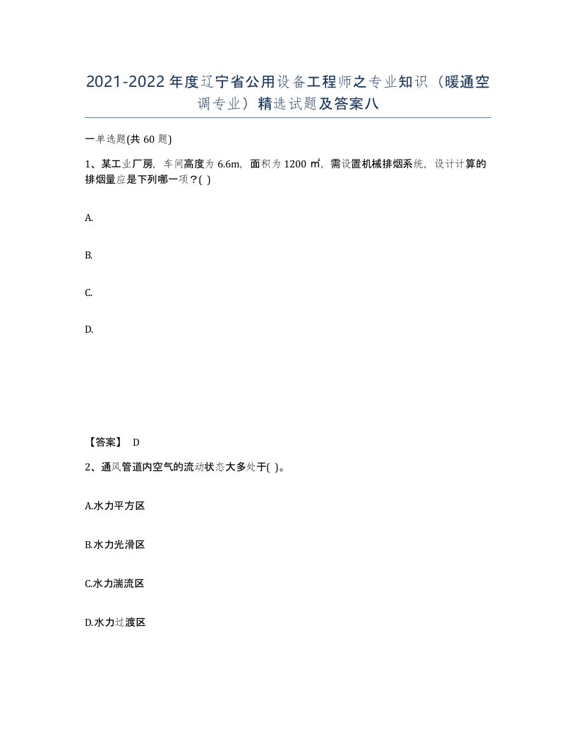 2021-2022年度辽宁省公用设备工程师之专业知识暖通空调专业试题及答案八