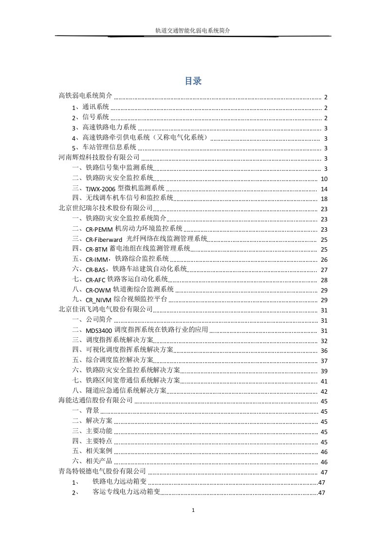 高速铁路弱电系统介绍