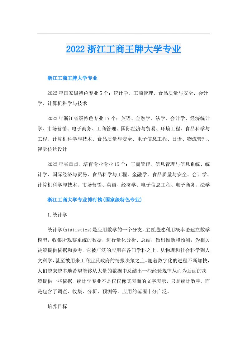 浙江工商王牌大学专业