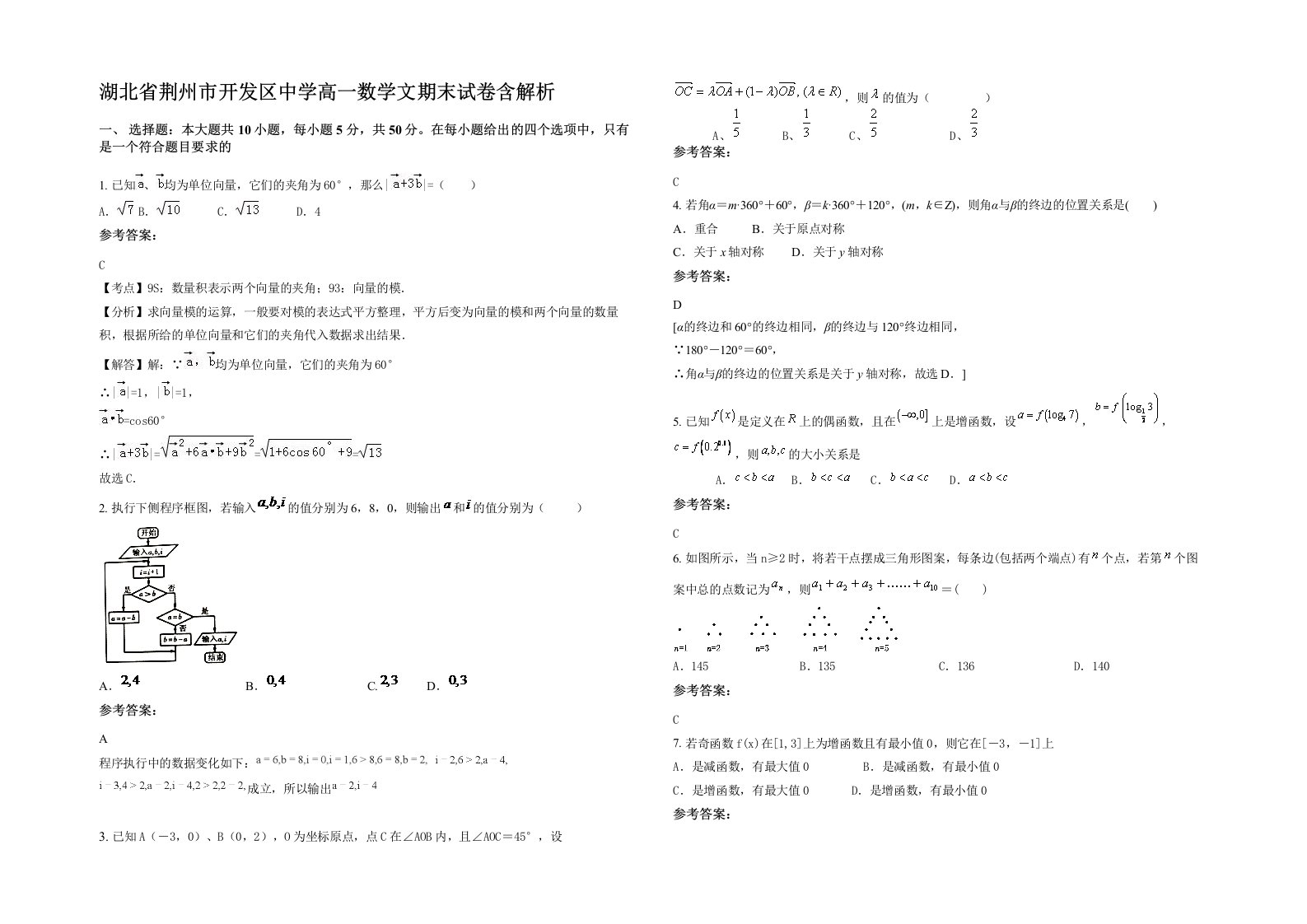 湖北省荆州市开发区中学高一数学文期末试卷含解析