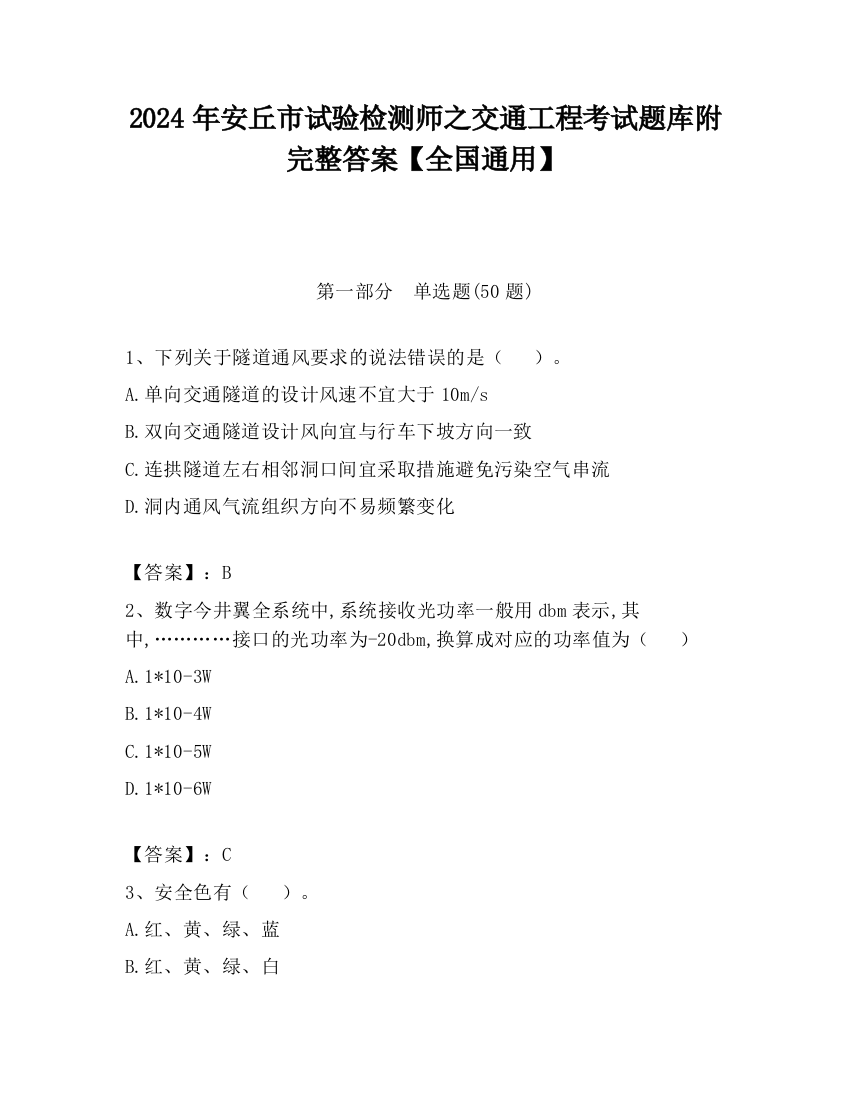 2024年安丘市试验检测师之交通工程考试题库附完整答案【全国通用】