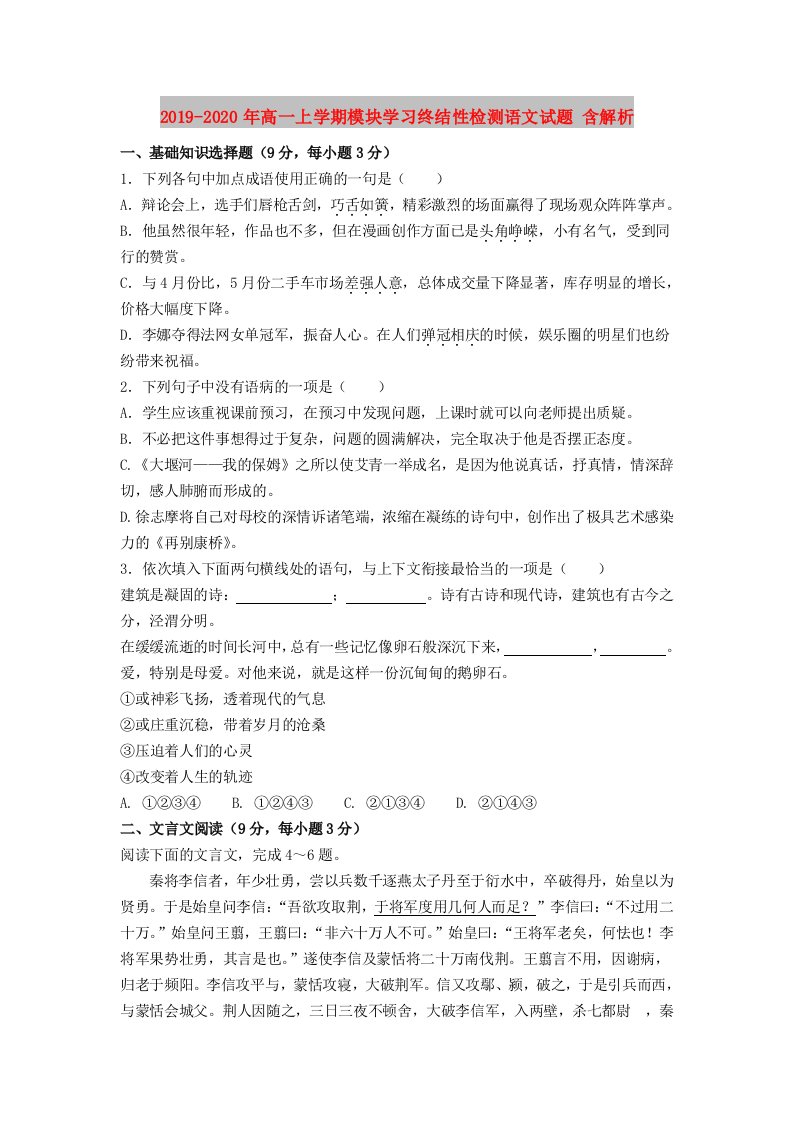 2019-2020年高一上学期模块学习终结性检测语文试题