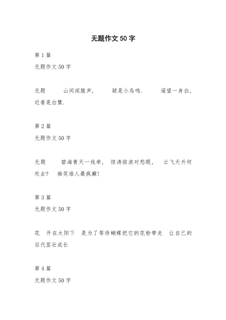 无题作文50字