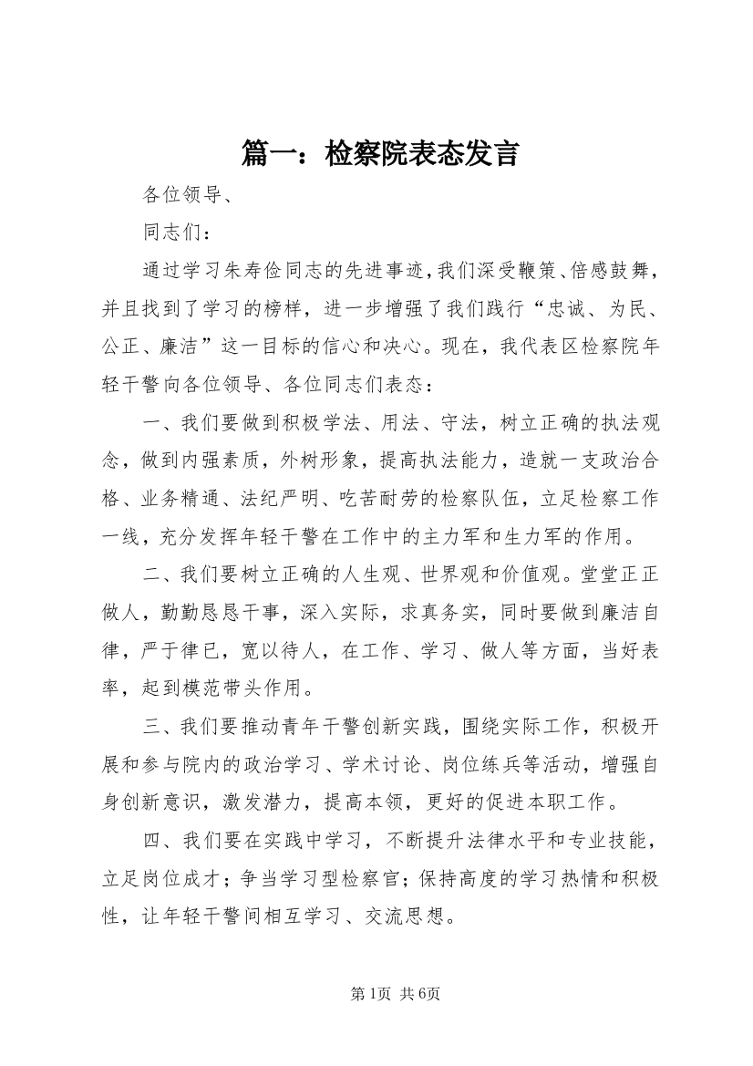 篇一：检察院表态发言