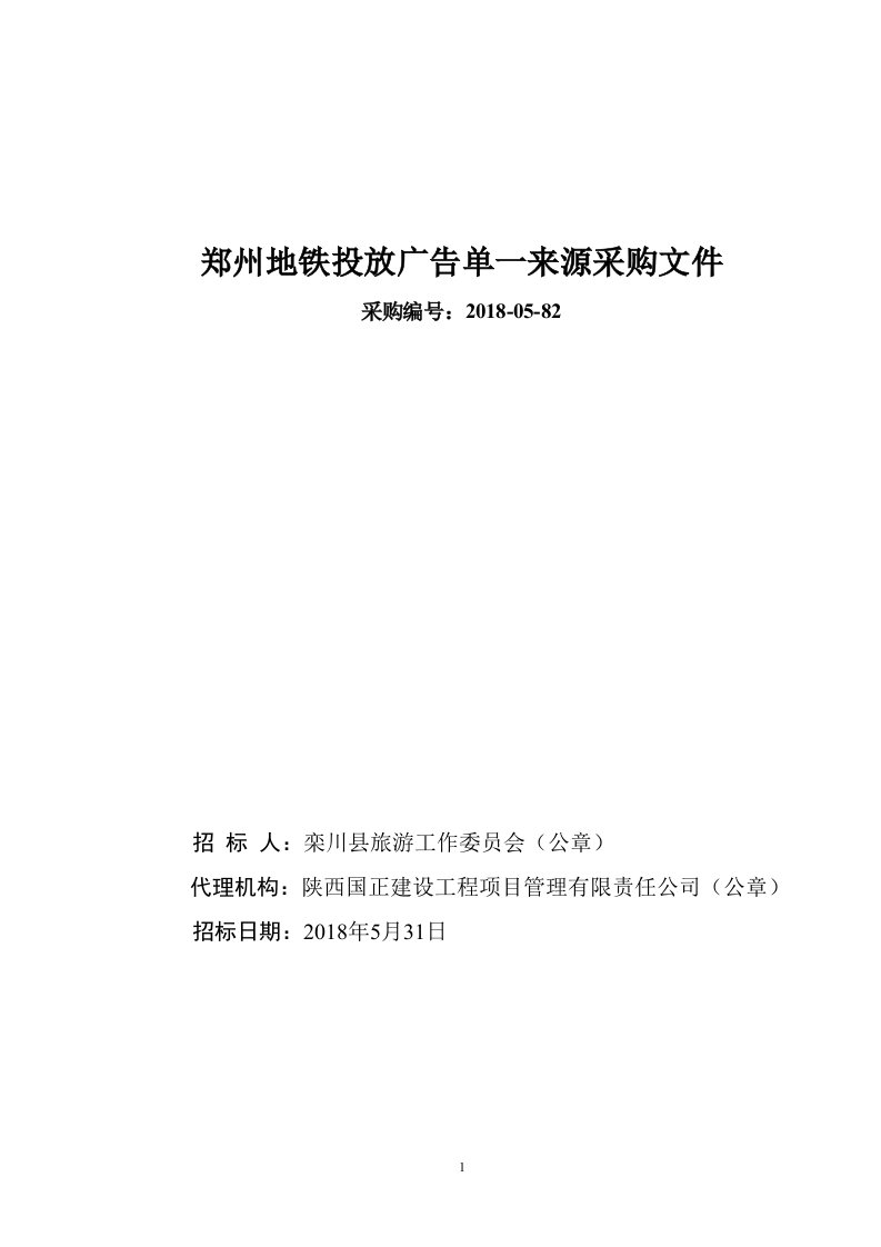 郑州地铁投放广告单一来源采购文件