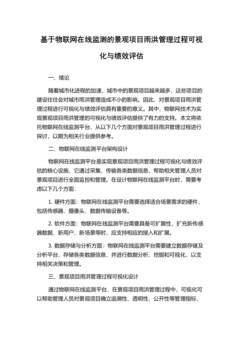 基于物联网在线监测的景观项目雨洪管理过程可视化与绩效评估