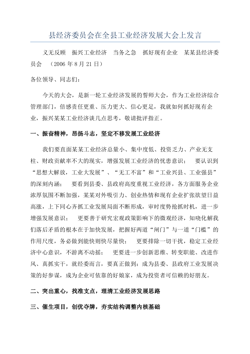 县经济委员会在全县工业经济发展大会上发言