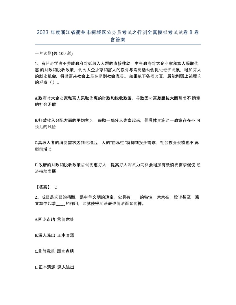 2023年度浙江省衢州市柯城区公务员考试之行测全真模拟考试试卷B卷含答案