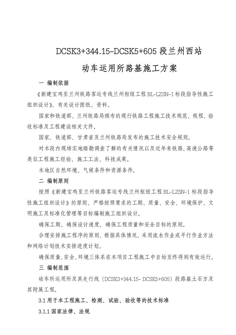 甘肃某铁路客运专线标段动车运用所路基施工方案路基土石方