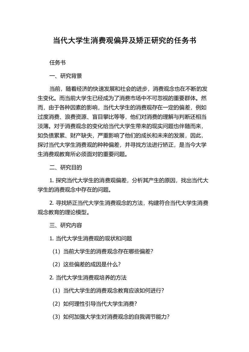 当代大学生消费观偏异及矫正研究的任务书