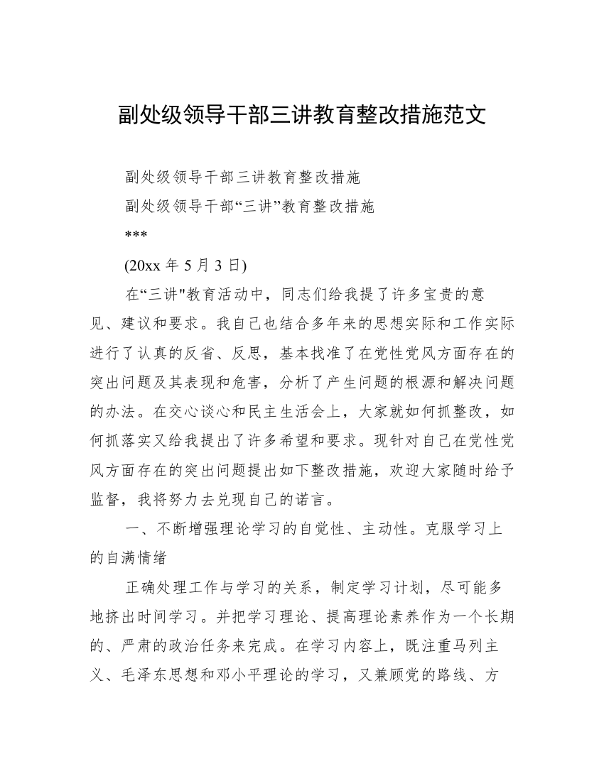 副处级领导干部三讲教育整改措施范文