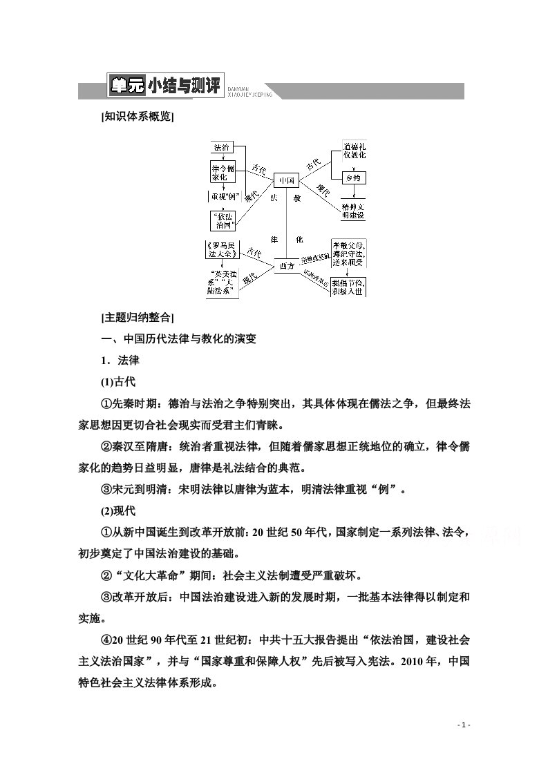 2020_2021学年高中历史第3单元法律与教化单元小结与测评教案新人教版选择性必修第一册