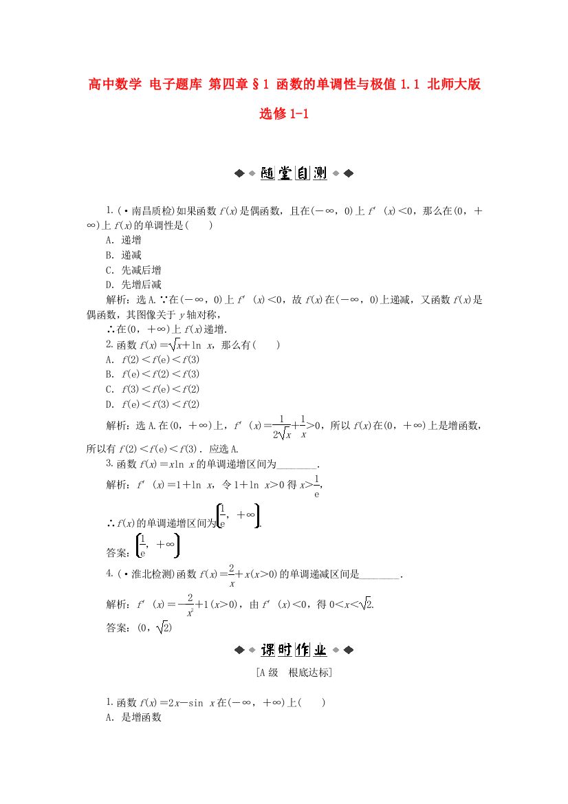 高中数学第四章§1函数的单调性与极值1.1北师大版