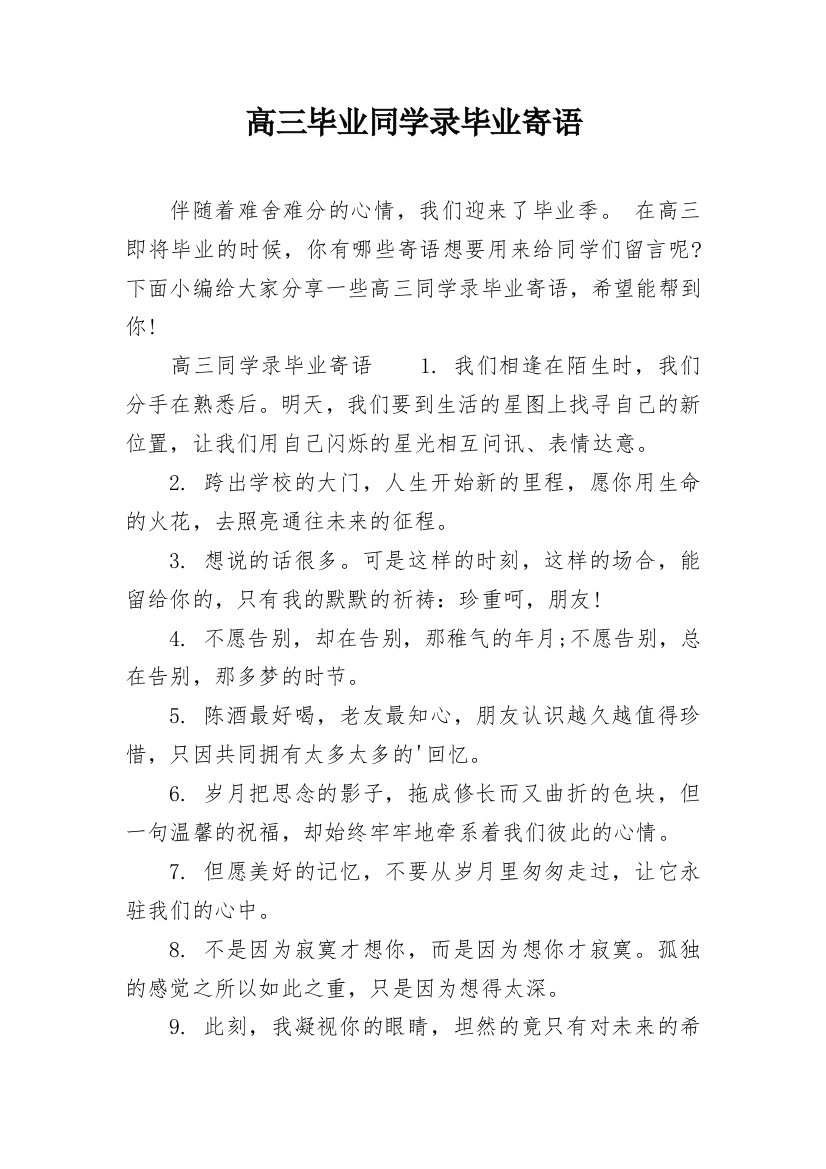 高三毕业同学录毕业寄语