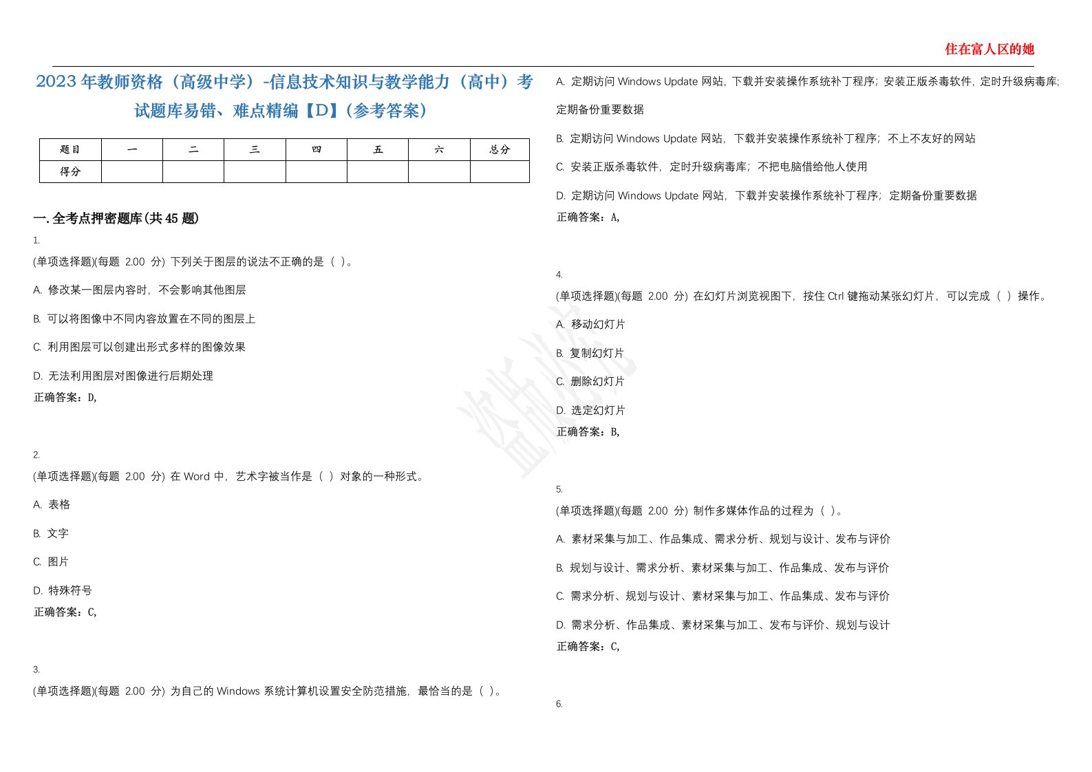 2023年教师资格（高级中学）-信息技术知识与教学能力（高中）考试题库易错、难点精编【D】（参考答案）试卷号；86