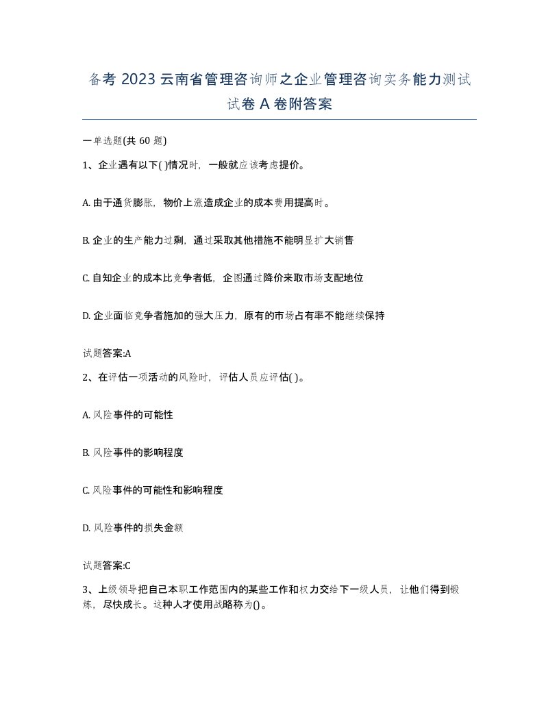 备考2023云南省管理咨询师之企业管理咨询实务能力测试试卷A卷附答案