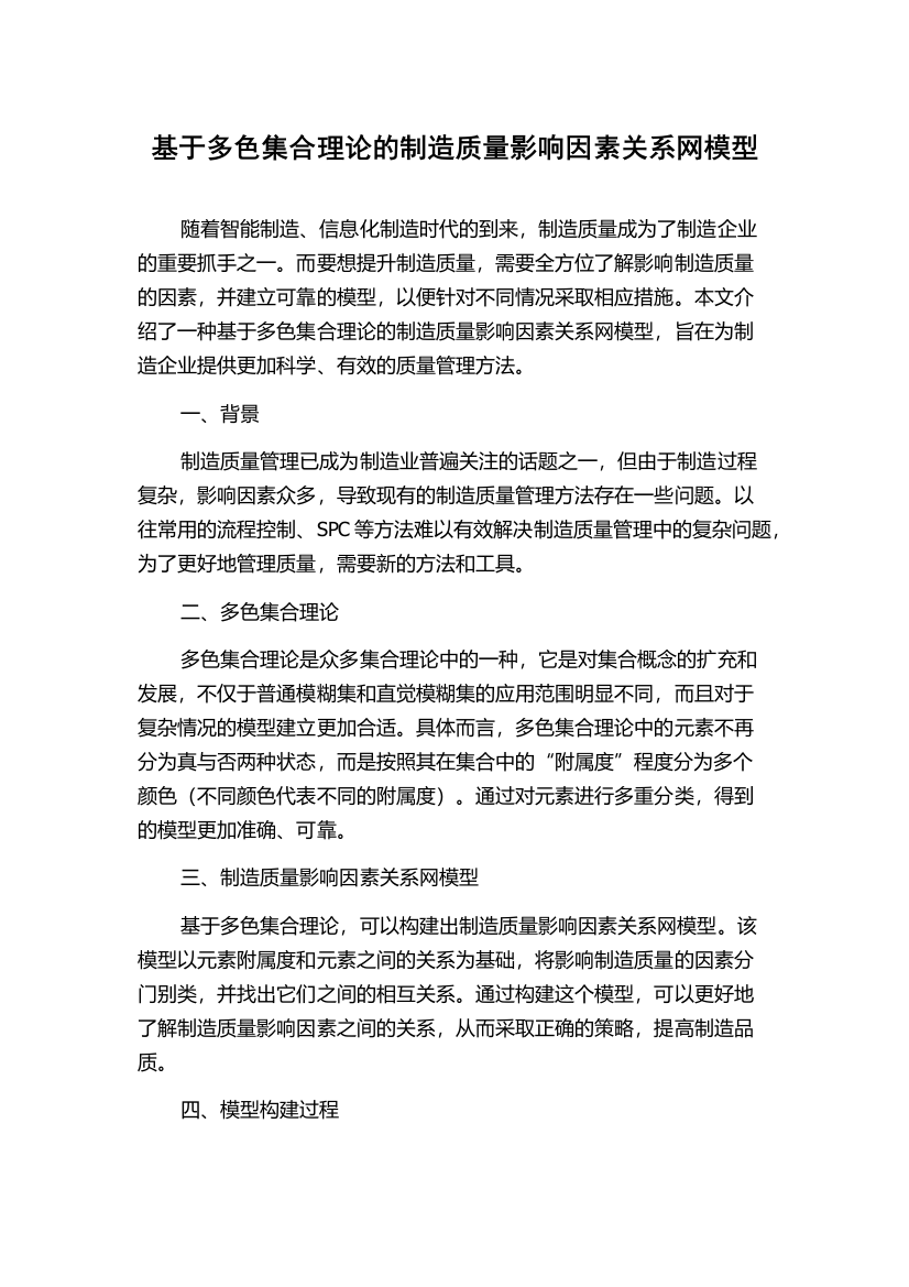 基于多色集合理论的制造质量影响因素关系网模型